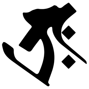 梵字 タラーク(タトゥーデザイン)