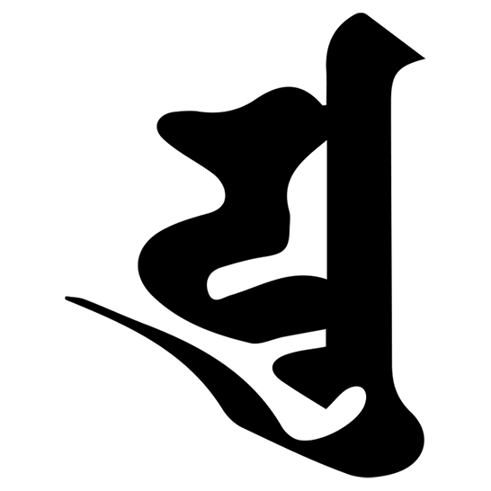 梵字 弥勒菩薩 ユ（タトゥーデザイン）