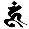 梵字 ウーン（タトゥーデザイン）