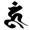 梵字 ウーン(タトゥーデザイン)