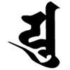 梵字 ユ(タトゥーデザイン)