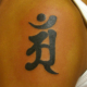 辰・巳年の梵字のタトゥー