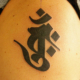 大日如来の梵字のタトゥー