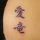 漢字「愛竜」のタトゥー