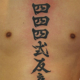 毛筆体の漢字のタトゥー
