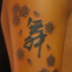 漢字と桜の花のタトゥー