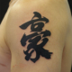漢字「豪」のタトゥー