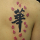 漢字と桜の花びらのタトゥー