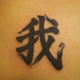 漢字「我」のタトゥー