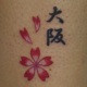 大阪の文字と桜のタトゥー