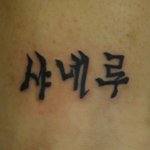 筆で書いた様な韓国語の文字のタトゥー