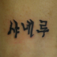 筆で書いた様な韓国語の文字のタトゥー